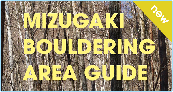 瑞牆ボルダリングエリアガイド